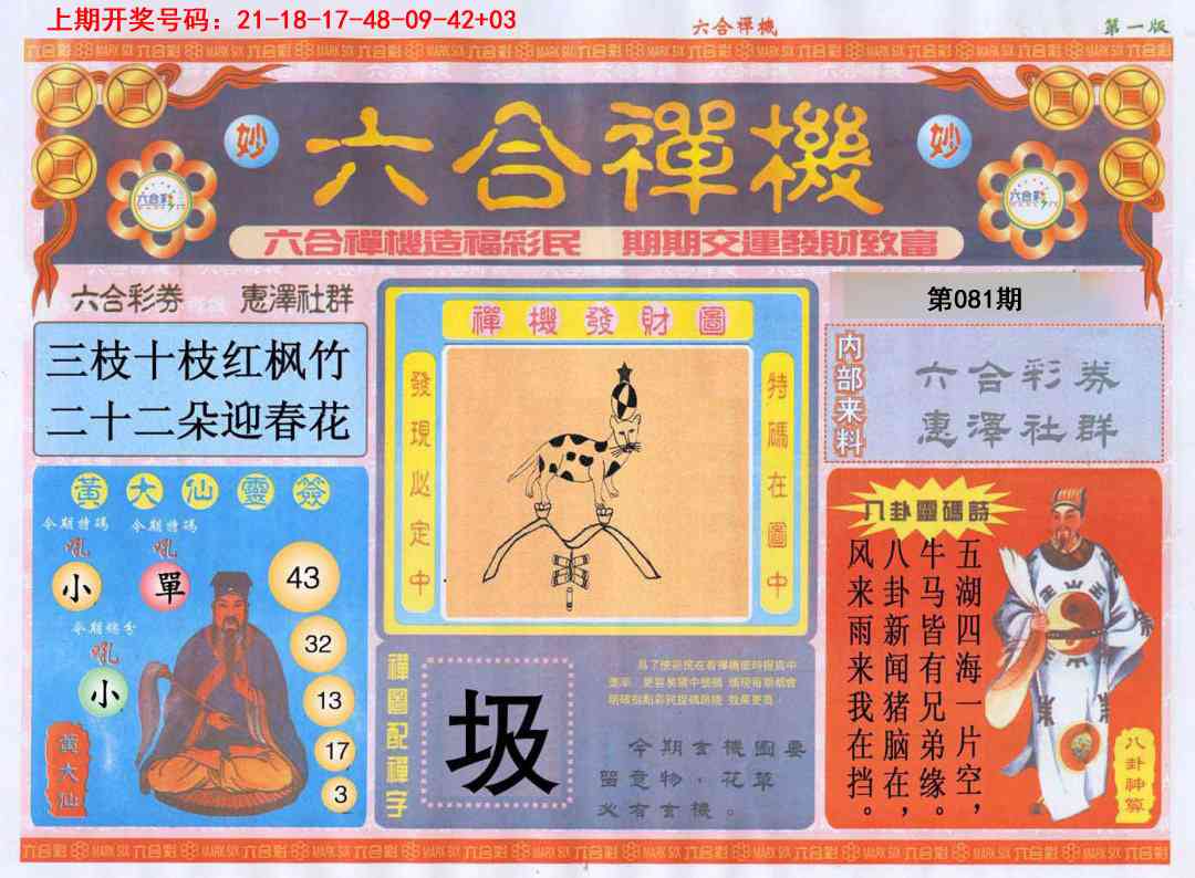 081期六合禅机A[图]