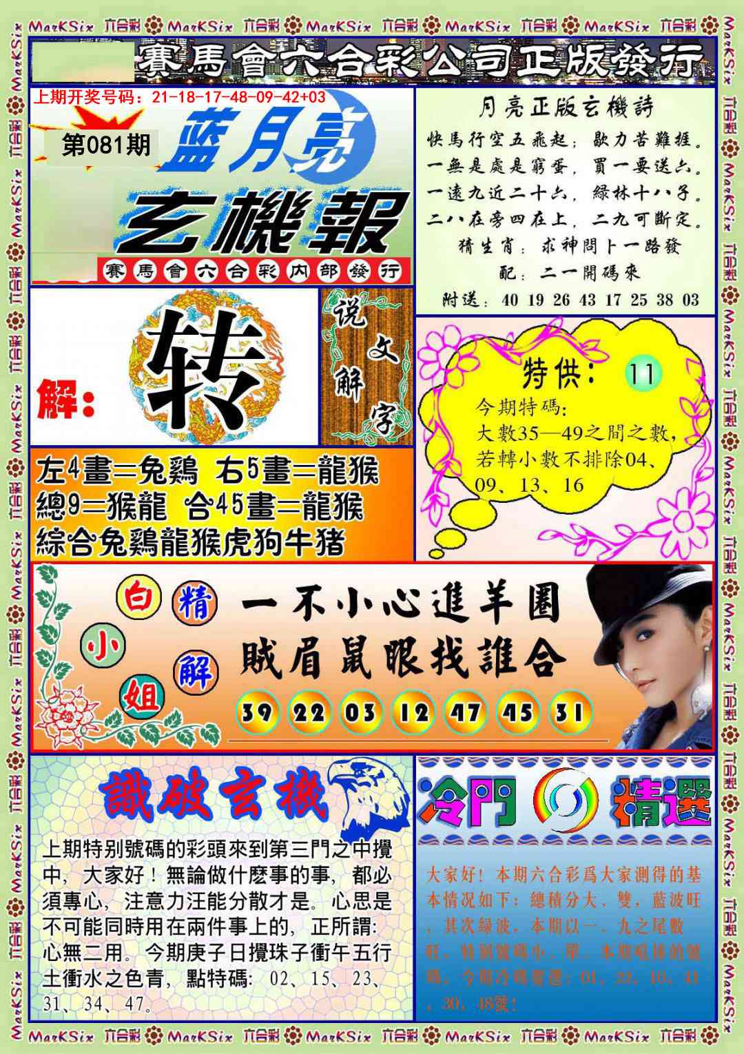 081期蓝月亮玄机报[图]