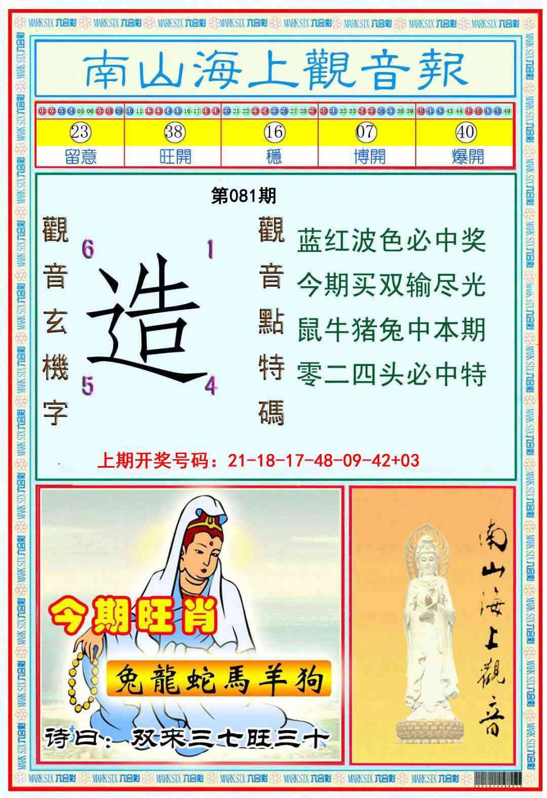 081期南海观音彩报[图]